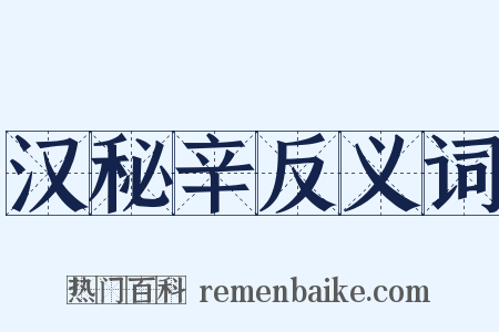 汉秘辛反义词是什么意思的图片